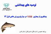 توصیه های بهداشتی برای پیشگیری از بیماری زیانبار VHS در مزارع پرورش ماهیان قزل آلا 